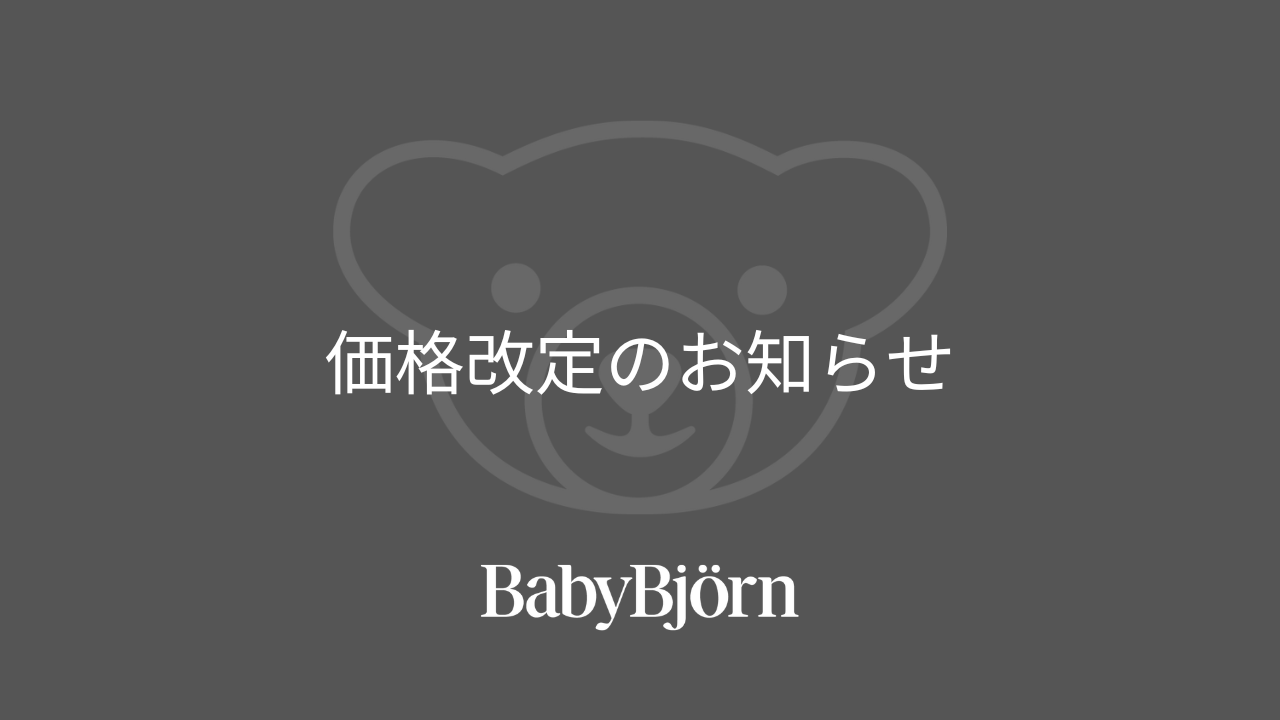 ベビービョルン 価格改定のお知らせ