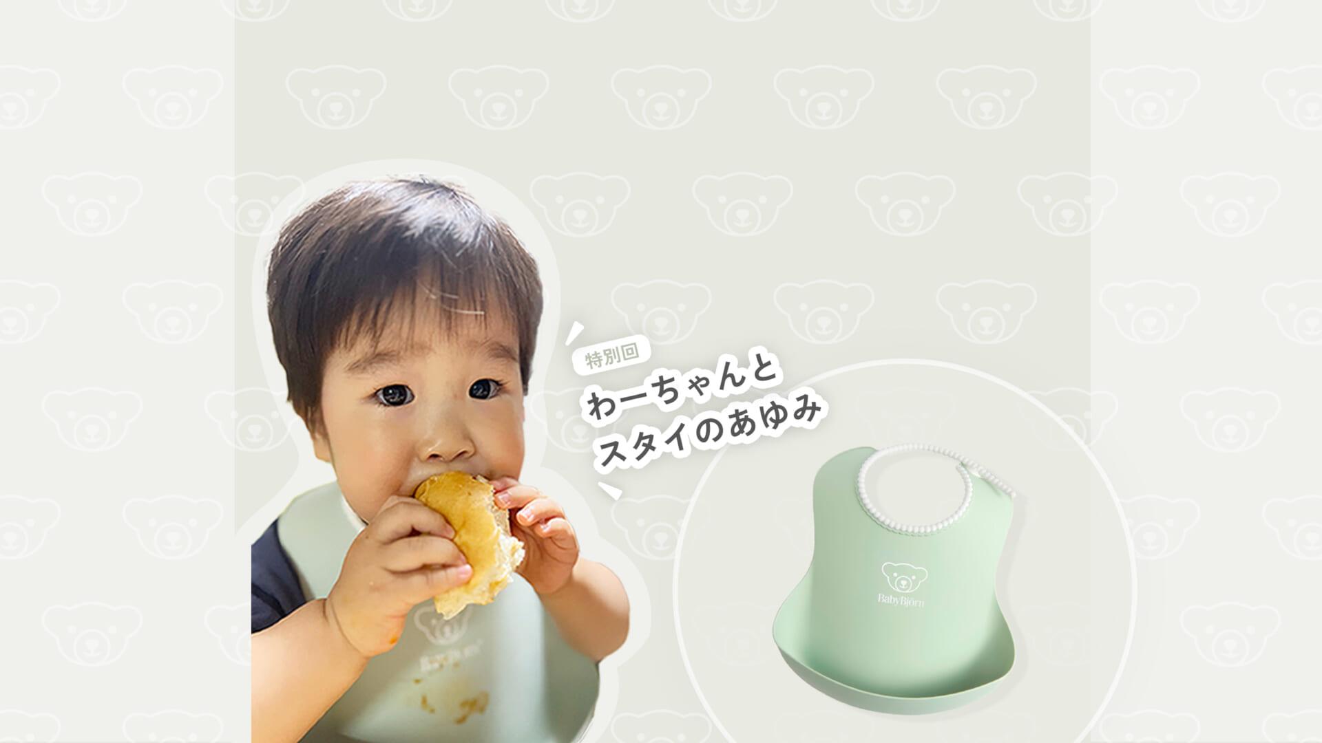 SNSで大人気のわーちゃんの成長とともに、いつもそばにあったベビービョルンのベビースタイ。